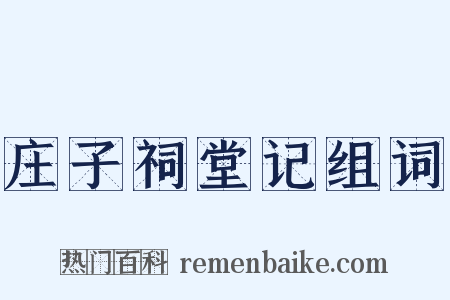 庄子祠堂记组词是什么意思的图片